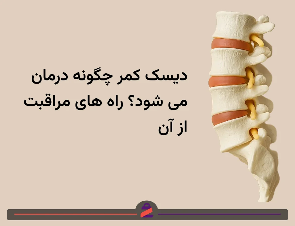درمان پروتروژن دیسک کمر