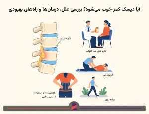 آیا دیسک کمر خوب میشود