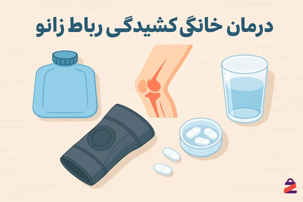 درمان خانگی کشیدگی رباط زانو