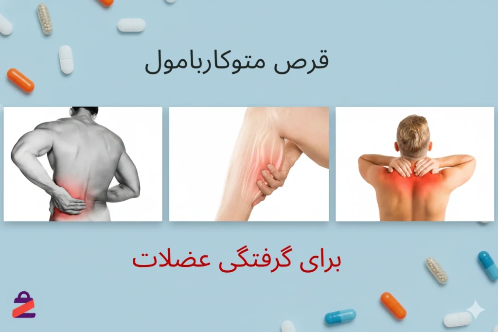 قرص متوکاربامول