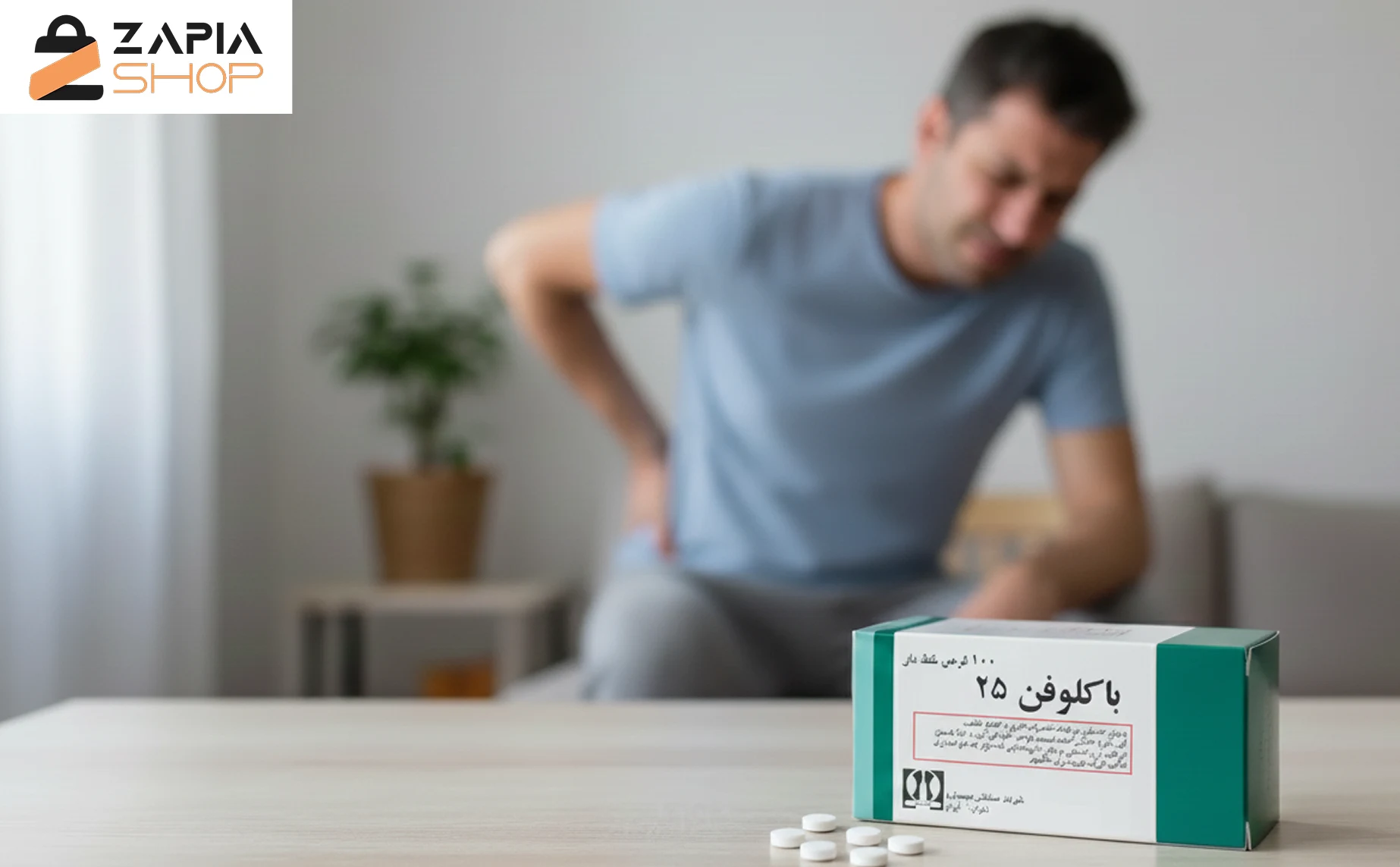 قرص باکلوفن برای کمر درد