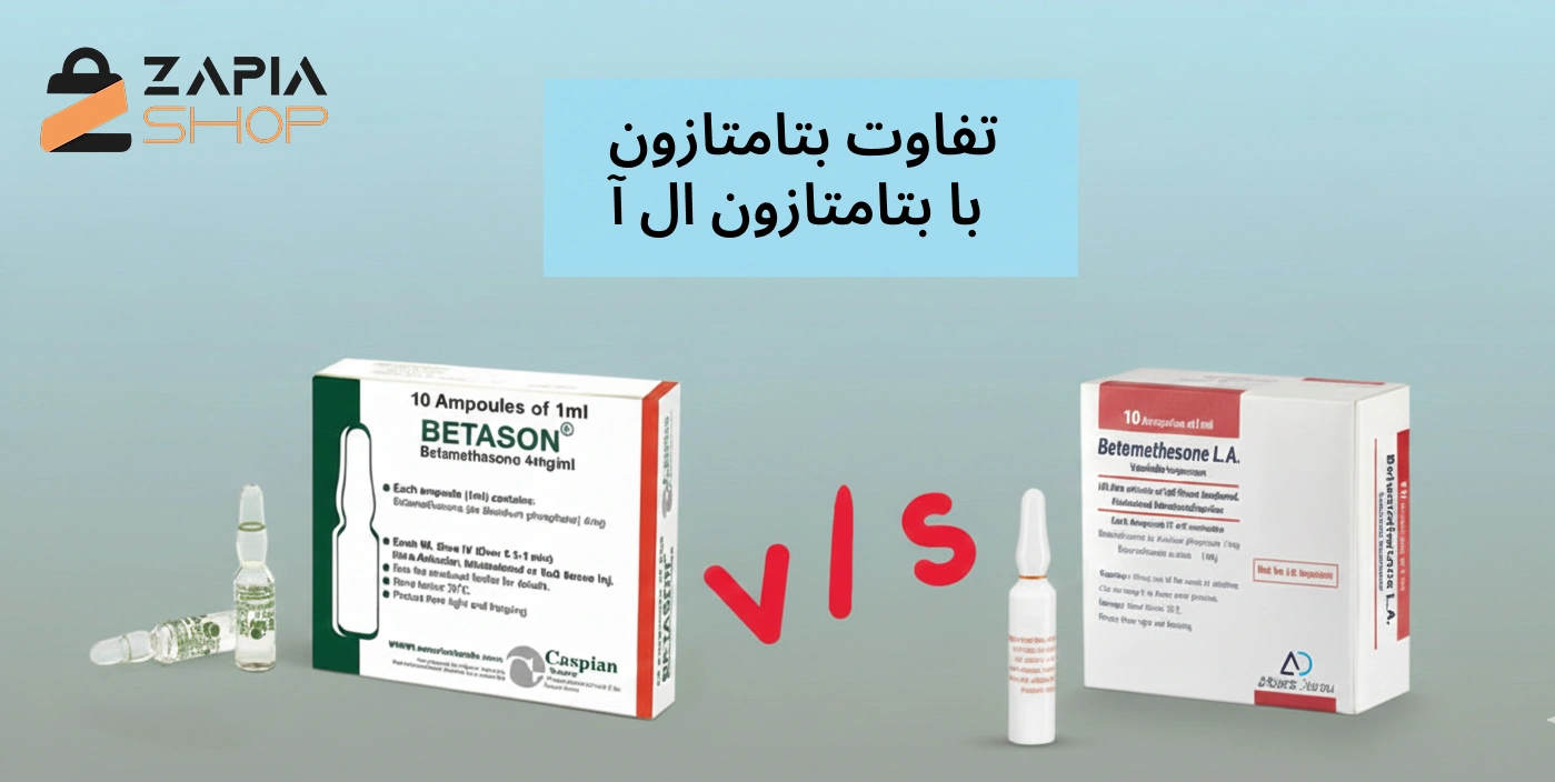 تفاوت آمپول بتامتازون با بتامتازون ال آ
