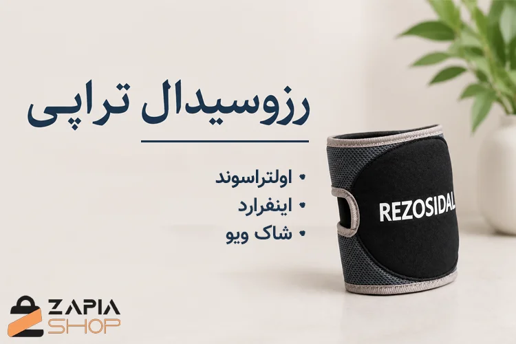 رزوسیدال تراپی