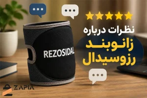 نظرات درباره زانوبند رزوسیدال